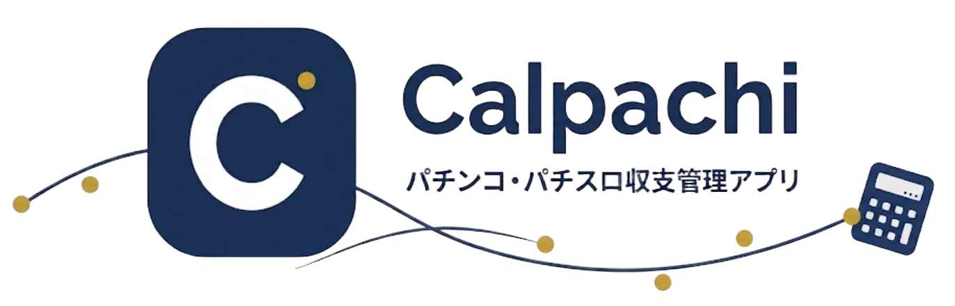 Calpachi — パチンコ・パチスロ収支管理アプリ
